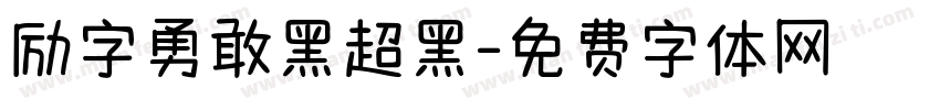 励字勇敢黑超黑字体转换