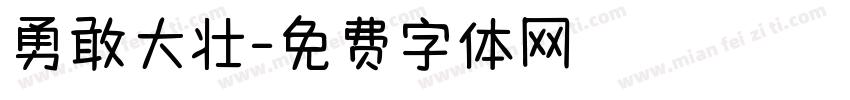 勇敢大壮字体转换