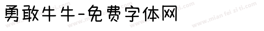 勇敢牛牛字体转换