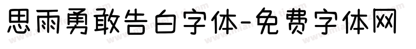 思雨勇敢告白字体字体转换