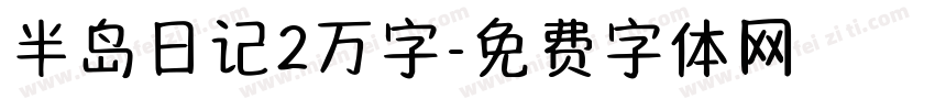 半岛日记2万字字体转换