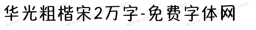 华光粗楷宋2万字字体转换