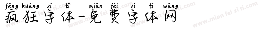 疯狂字体字体转换