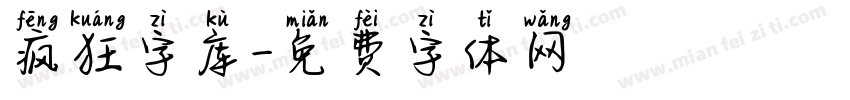 疯狂字库字体转换