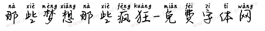 那些梦想那些疯狂字体转换