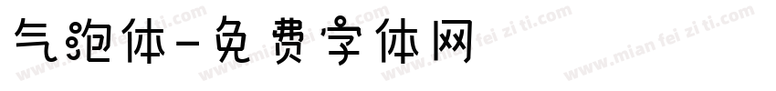 气泡体字体转换