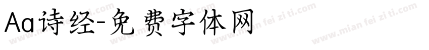 Aa诗经字体转换