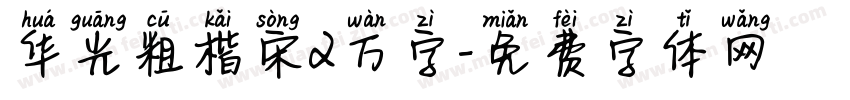 华光粗楷宋2万字字体转换