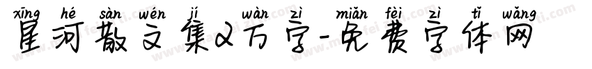 星河散文集2万字字体转换