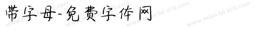 带字母字体转换