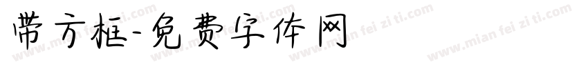 带方框字体转换