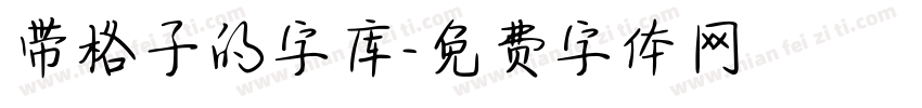 带格子的字库字体转换