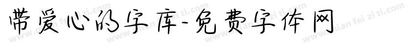 带爱心的字库字体转换