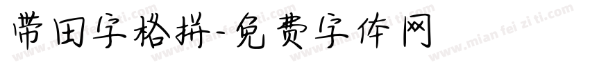 带田字格拼字体转换