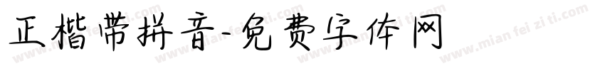 正楷带拼音字体转换