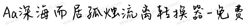 Aa深海而居孤烛流离转换器字体转换