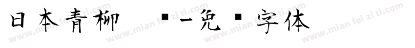 日本青柳隶书字体转换