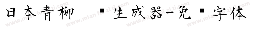 日本青柳隶书生成器字体转换