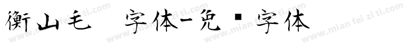 衡山毛笔字体字体转换