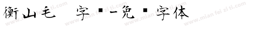 衡山毛笔字库字体转换