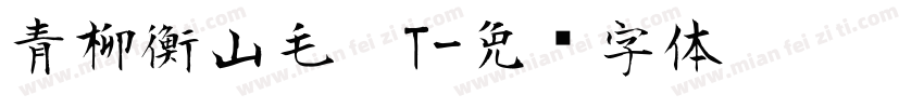 青柳衡山毛笔T字体转换