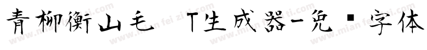 青柳衡山毛笔T生成器字体转换