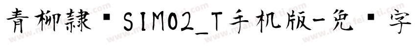 青柳隷书SIMO2_T手机版字体转换