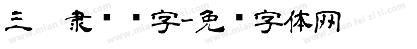 三极隶书简字字体转换