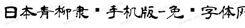 日本青柳隶书手机版字体转换