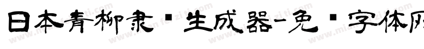 日本青柳隶书生成器字体转换