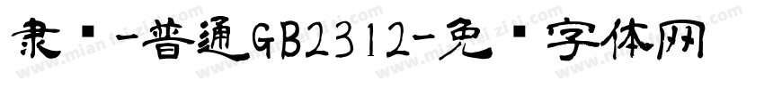 隶书-普通GB2312字体转换