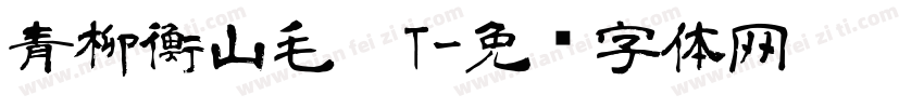 青柳衡山毛笔T字体转换