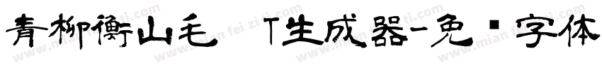 青柳衡山毛笔T生成器字体转换