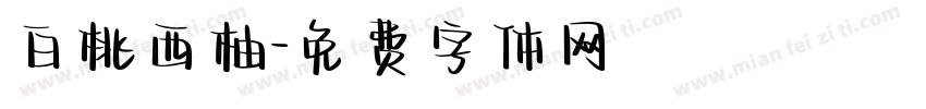 白桃西柚字体转换