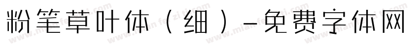 粉笔草叶体（细）字体转换