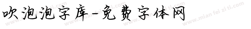 吹泡泡字库字体转换