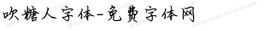 吹糖人字体字体转换