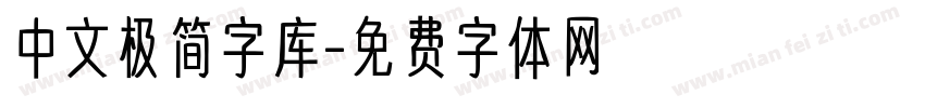 中文极简字库字体转换