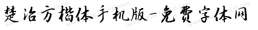 楚治方楷体手机版字体转换