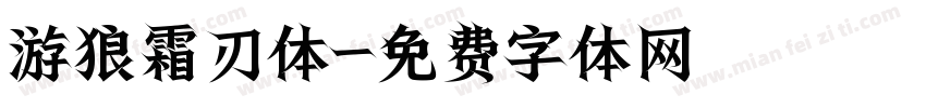 游狼霜刃体字体转换