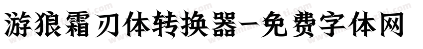 游狼霜刃体转换器字体转换