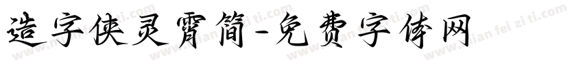 造字侠灵霄简字体转换