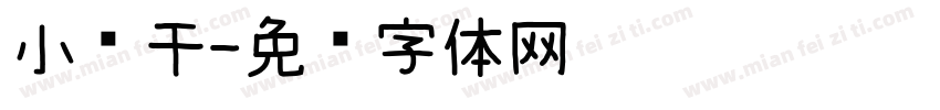 小鱼干字体转换