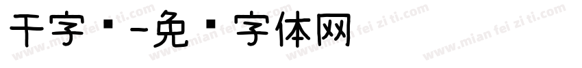 干字库字体转换