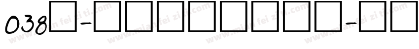 038号-毓秀小楷体转换器字体转换