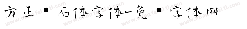 方正铭石体字体字体转换