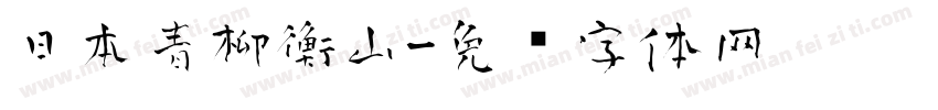 日本青柳衡山字体转换