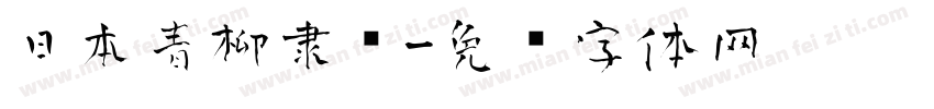 日本青柳隶书字体转换