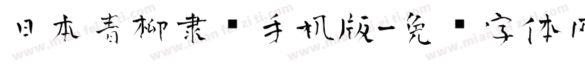 日本青柳隶书手机版字体转换