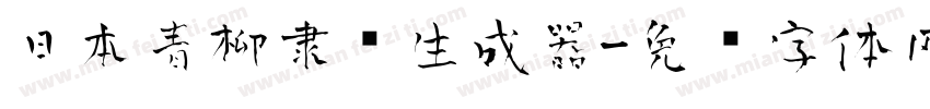 日本青柳隶书生成器字体转换